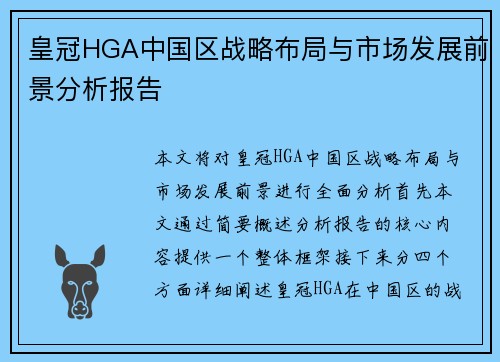 皇冠HGA中国区战略布局与市场发展前景分析报告