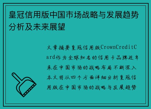 皇冠信用版中国市场战略与发展趋势分析及未来展望