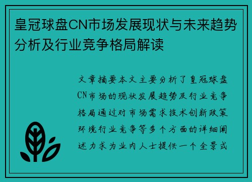 皇冠球盘CN市场发展现状与未来趋势分析及行业竞争格局解读