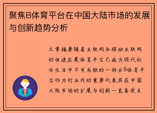 聚焦B体育平台在中国大陆市场的发展与创新趋势分析