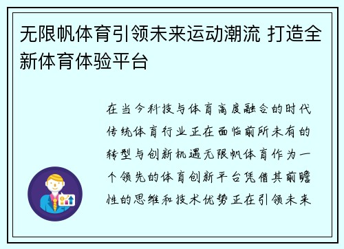 无限帆体育引领未来运动潮流 打造全新体育体验平台