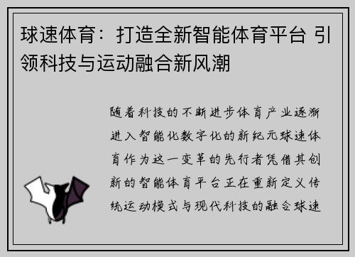 球速体育：打造全新智能体育平台 引领科技与运动融合新风潮